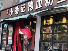 -小潘记鸭血粉丝汤