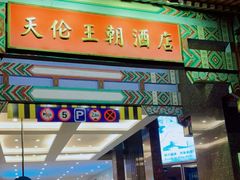 -北京王府井天伦王朝酒店