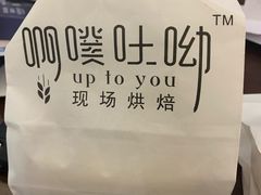 -啊噗吐呦现场烘焙(麦凯乐店)