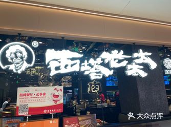西塔老太太店干净、卫生，装修的很有特色，里面挺大的
