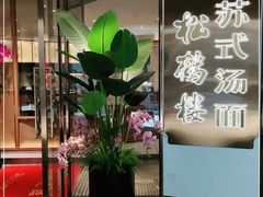 -松鹤楼·苏式汤面(虹桥天地店)