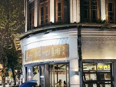 -长人馄饨铺(解放街店)