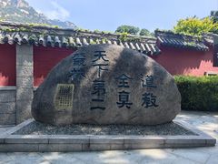 -青岛崂山太清宫
