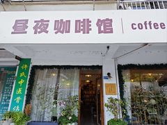 -昼夜咖啡馆