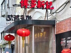 -博多新记·粤菜(复兴店)