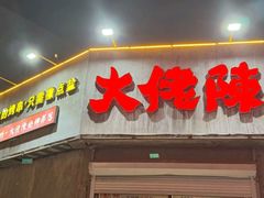 -大佬陈羊肉串(永安街店)