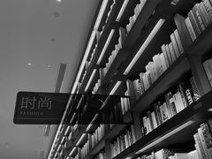 -茑屋书店(天目里店)
