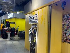 -谜盒子奇幻密室(南屏店)