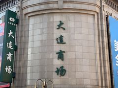 -大连商场