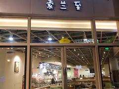 -So Lounge索兰至餐厅(蓝色港湾店)