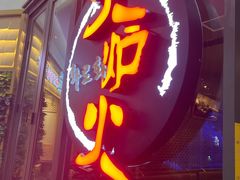 门面-火炉火自助餐(喜隆多店)