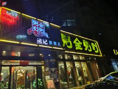 门面-粥全粥到海鲜家常菜·海肠捞饭(嫩江路店)