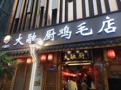 门面-大融厨·鸡毛店·川菜(果壳里东安湖店)