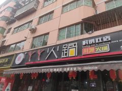 -華·丫丫火锅供销社(老城店)