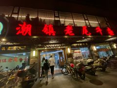 门面-潮镇老尾牛杂(环城西路店)
