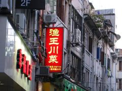 IMG_3394-渔王川菜馆(镇邦路店)
