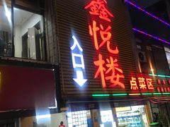 门面-鑫悦楼煎蟹·16年海鲜大排档
