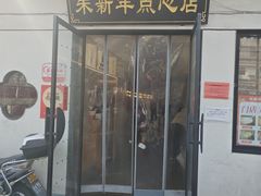 -朱新年·苏式汤团·面点(北寺塔店)