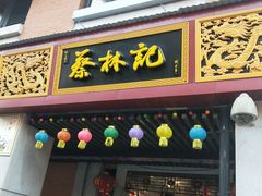 门面-蔡林记(汉街店)