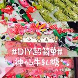 好吃不胖懒人DIY自制🍬多口味神仙牛轧糖🍬
