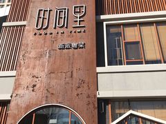 -时间里·新派粤菜(远洋店)