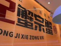 -蟹宗蟹(润达国际五楼店)