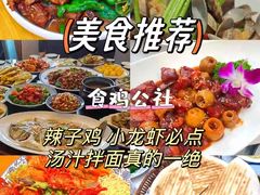 -食鸡公社辣子鸡·潍坊菜·烧烤