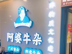 -阿婆牛杂·广府非遗地标美食(云山天地店)