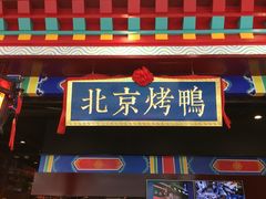 -华馨园北京烤鸭