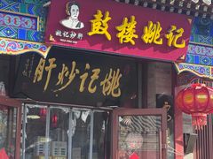-姚记炒肝店(鼓楼店)