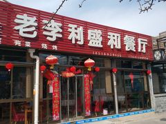 门面-老李客栈民宿餐厅