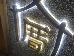 -厝内小眷村(天河南一路店)