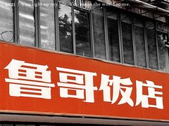 -鲁哥饭店(北正街店)