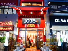 门面-1078號老北京涮肉(万达广场店)