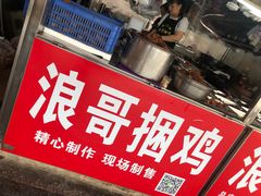 -浪哥卤味捆鸡(南门口店)