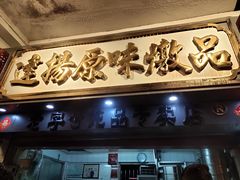 门面-達揚原味燉品(文明路店)