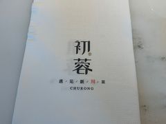 -初蓉丨遇见新川菜(亲贤街荣耀店)