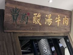 -贵厨酸汤牛肉(小十字店)