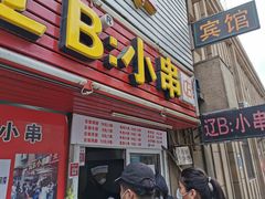 门面-辽B·小串(总店)
