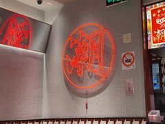 -潮界(虹桥新天地店)