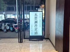 -水墨澜渟足道·SPA·传统(四望亭东关街店)