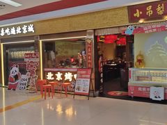 -小吊梨汤·北京菜·烤鸭(鸟巢店)