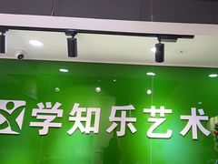 -学知乐教育·幼小衔接·小学科辅导(嘉定镇校区)