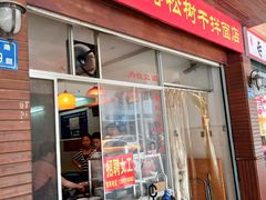 门面-松树干拌面店