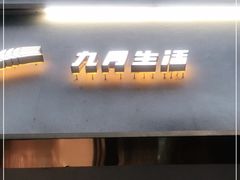 门面-九月生活(清波街店)