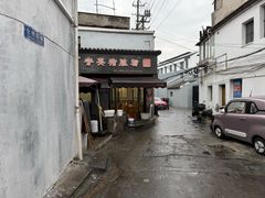 -守英猪脏粉(仓桥街店)