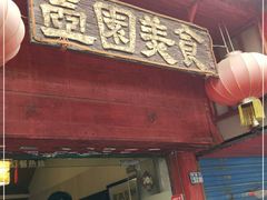 门面-壶园美食·淮扬菜(东圈门店)