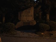 -汉拿树木园