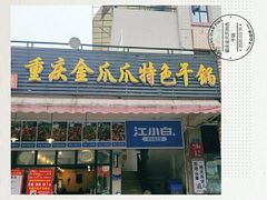 门面-重庆金爪爪特色干锅(大竹林直营店)