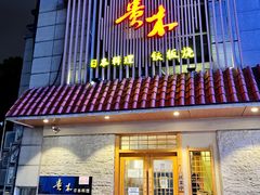 -贵木日本料理·铁板烧(新地假日广场店)
